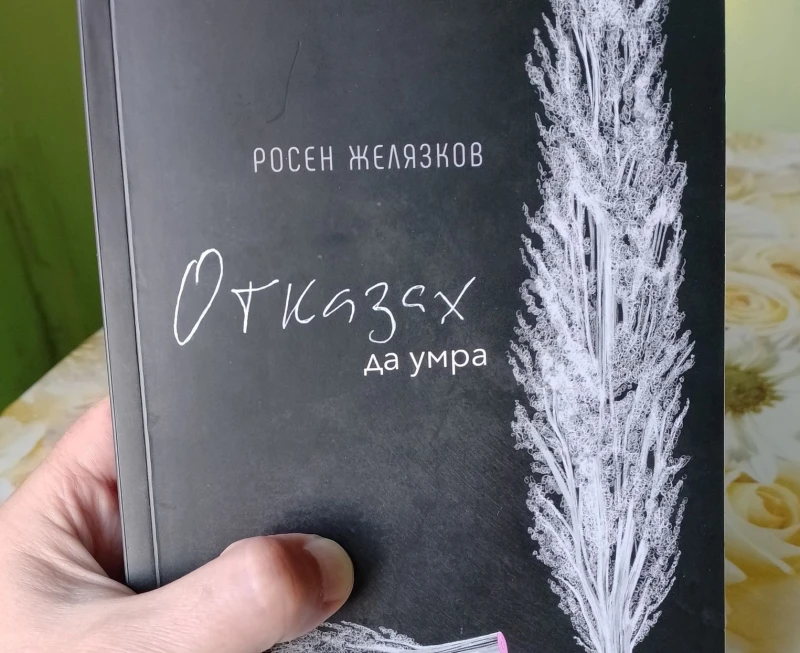 Росен Желязков за книгата си "Отказах да умра": Тя късае смисъла на живота