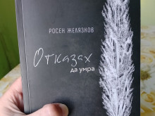 Росен Желязков за книгата си "Отказах да умра": Тя късае смисъла на живота