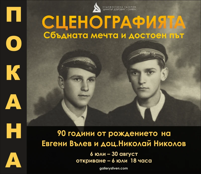 Изложба "Сценографията - сбъдната мечта и достоен път" ще бъде открита в Сливен