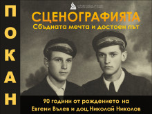 Изложба "Сценографията - сбъдната мечта и достоен път" ще бъде открита в Сливен