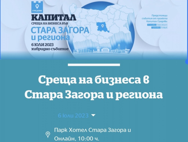 В Стара Загора организират среща на бизнеса от региона