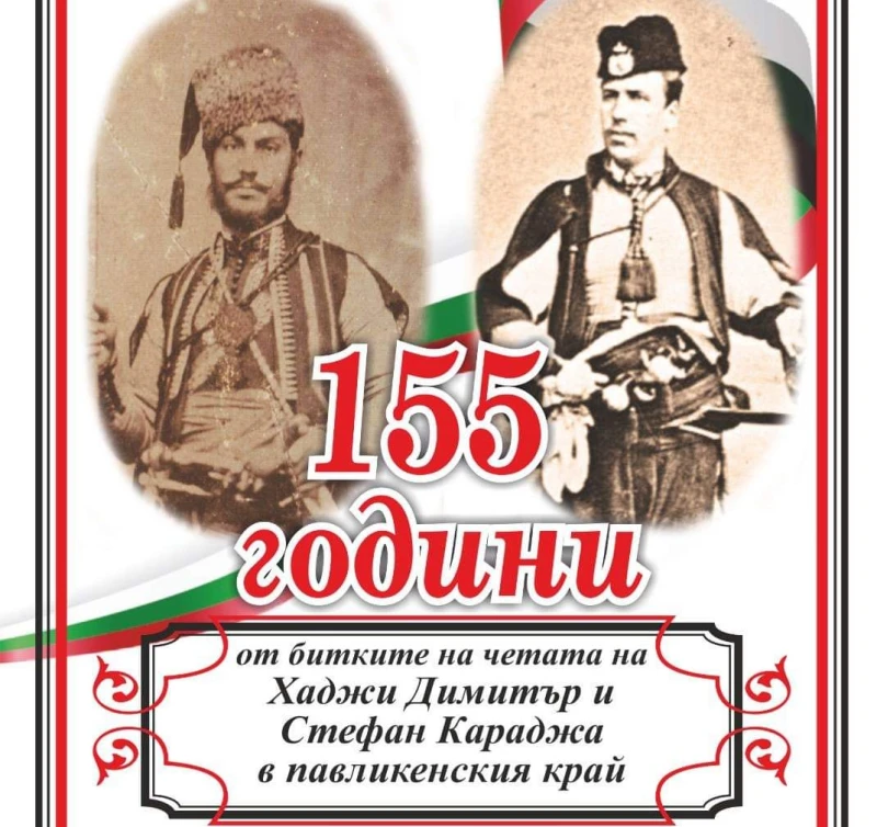 155 години от преминаването на четата на Хаджи Димитър и Стефан Караджа чества Търновска област