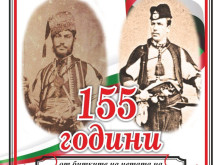 155 години от преминаването на четата на Хаджи Димитър и Стефан Караджа чества Търновска област