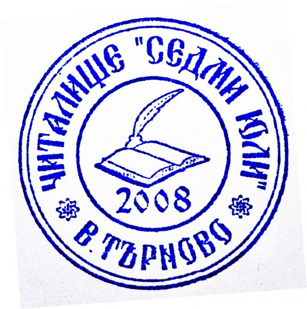 В нова сграда се мести читалище "Седми юли 2008"