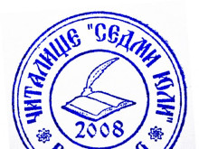 В нова сграда се мести читалище "Седми юли 2008"