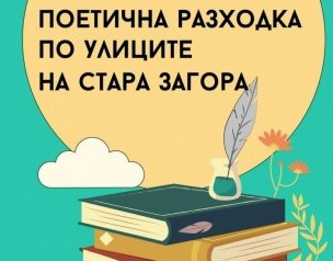 На "Поетична разходка по улиците на Стара Загора" канят от ТИЦ