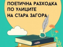 На "Поетична разходка по улиците на Стара Загора" канят от ТИЦ