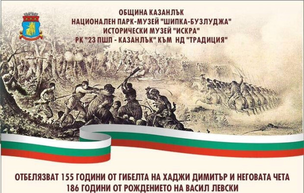 Казанлъчани ще отбележат 155-ата годишнина от гибелта на Хаджи Димитър и неговите четници