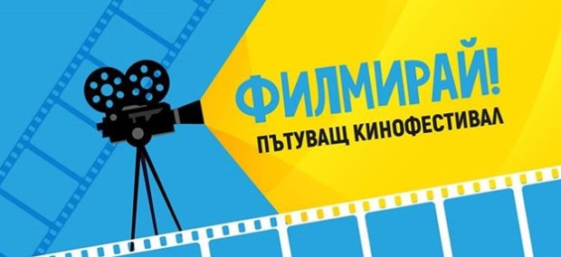 Пътуващият кинофестивал "Филмирай" ще гостува отново в Казанлък