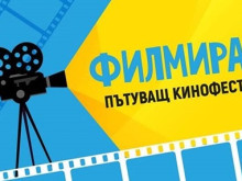 Пътуващият кинофестивал "Филмирай" ще гостува отново в Казанлък