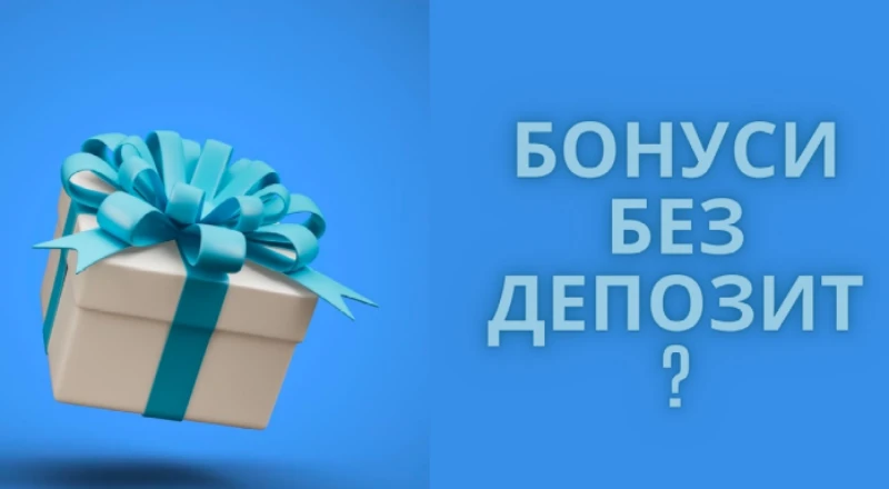 Играчите търсят бонуси без депозити - какви са вариантите?