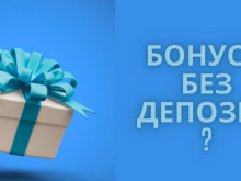 Играчите търсят бонуси без депозити - какви са вариантите?