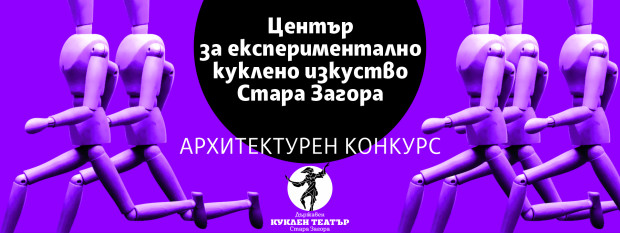 98 са идейните проекти за визията на Център за експериментално куклено изкуство в Стара Загора