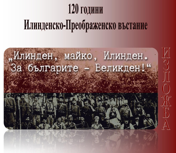 Откриват изложба, посветена на Илинденско-Преображенското въстание в Столична библиотека