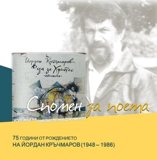 Изложба "Спомен за поета" възкресява паметта за Йордан Кръчмаров