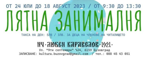 Лятна занималня за деца организират в казанлъшкото село Бузовград