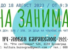 Лятна занималня за деца организират в казанлъшкото село Бузовград