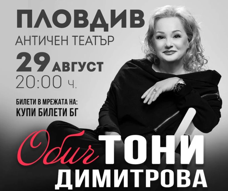 Тони Димитрова пълни Античния театър в Пловдив