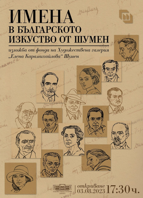 "Имена в българското изкуство от Шумен" гостува в Художествена галерия - Добрич