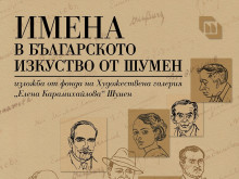 "Имена в българското изкуство от Шумен" гостува в Художествена галерия - Добрич