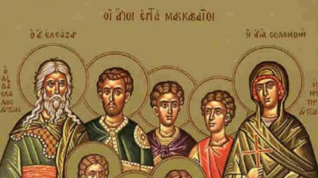 Днес Православната църква почита паметта на Свети Седем мъченици Макавеи