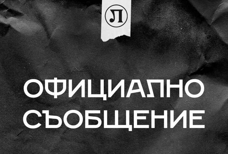 Ръководството на Локо отговори на феновете: Няма да толерираме такива нападки