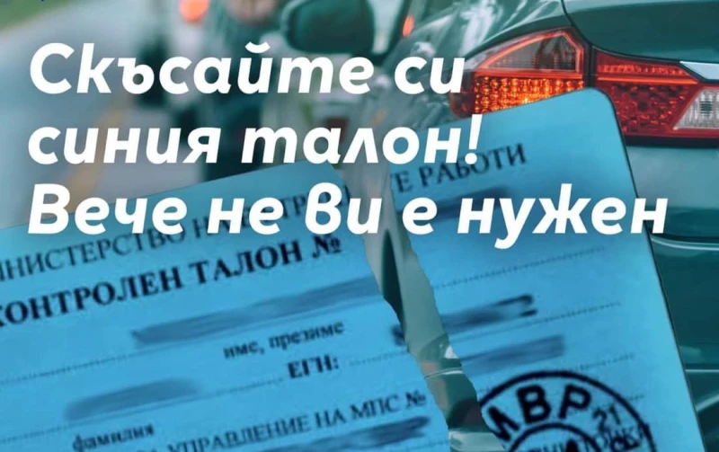 Край с този талон на колата: От понеделник вече МВР няма да ви го иска