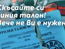 Край с този талон на колата: От понеделник вече МВР няма да ви го иска