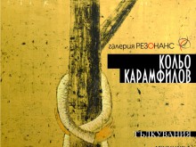 Кольо Карамфилов излага произведения в "Резонанс"