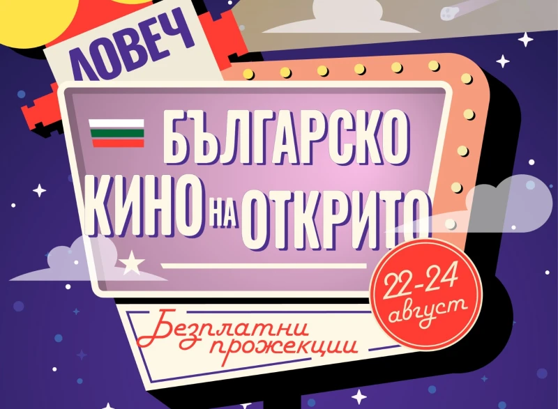 Община Ловеч организира "Дни на българското кино на открито"