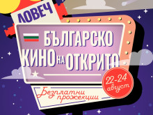 Община Ловеч организира "Дни на българското кино на открито"