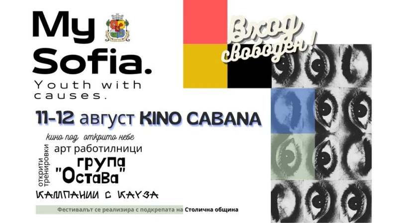 За втора поредна година в София ще се проведе "My Sofia. Youth with causes"