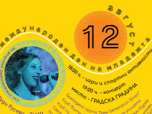 Концерт в Сливен по случай Международния ден на младежта