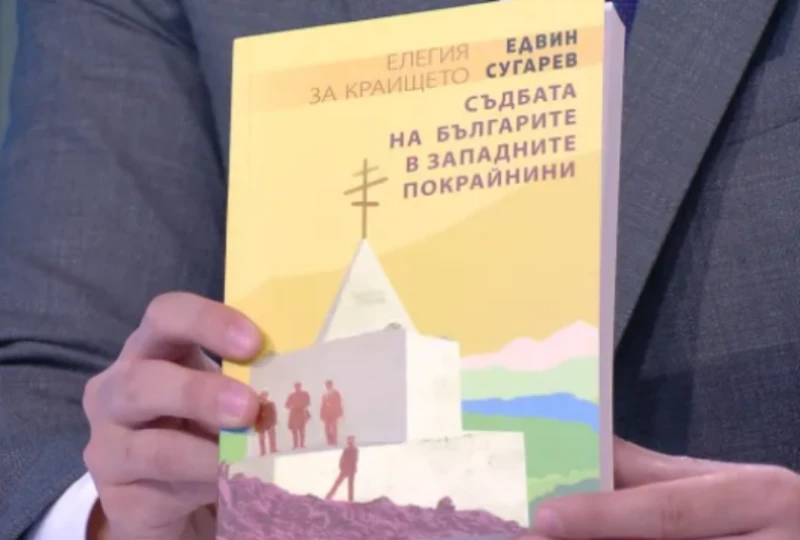 Какво пише в книгата на Едвин Сугарев, която беше "арестувана" на границата?