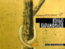 Кольо Карамфилов с изложба в "Резонанс"