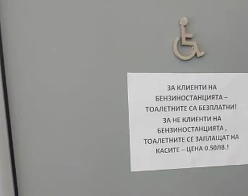 Бензиностанция е въвела такса от 50 стотинки за тоалетна за хора с увреждания