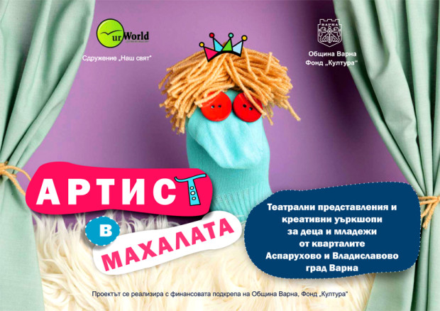 Спектакълът ЕКО Мечти гостува на арт фестивала Сръчко във Варна