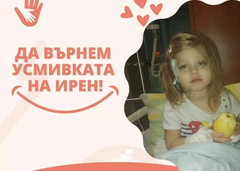Нека помогнем на малката Ирен да оздравее!