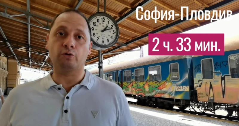 Евродепутат се качи за влака до Пловдив: Натъкнах се на проблеми, които отдавна са решени в Западна Европа