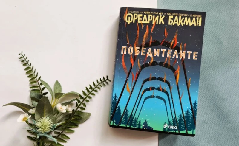 "Мистър Гуин" или книгата за това как да създаваш портрети с думи