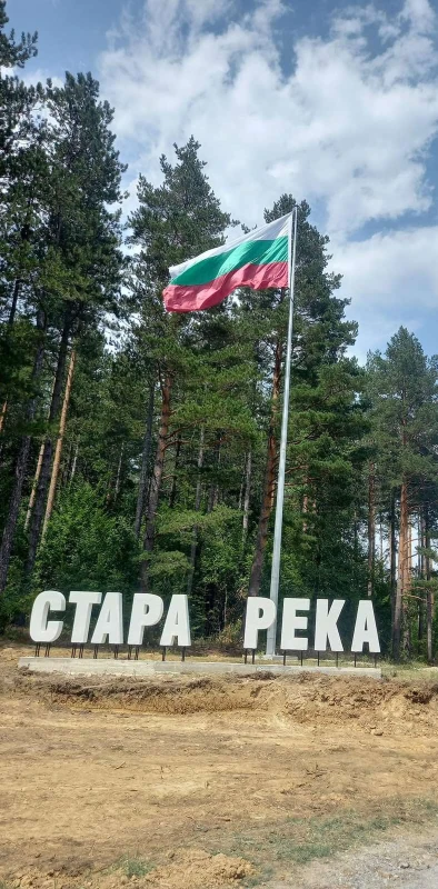 Село Стара река посреща гости на 26 и 27 август на традиционен събор