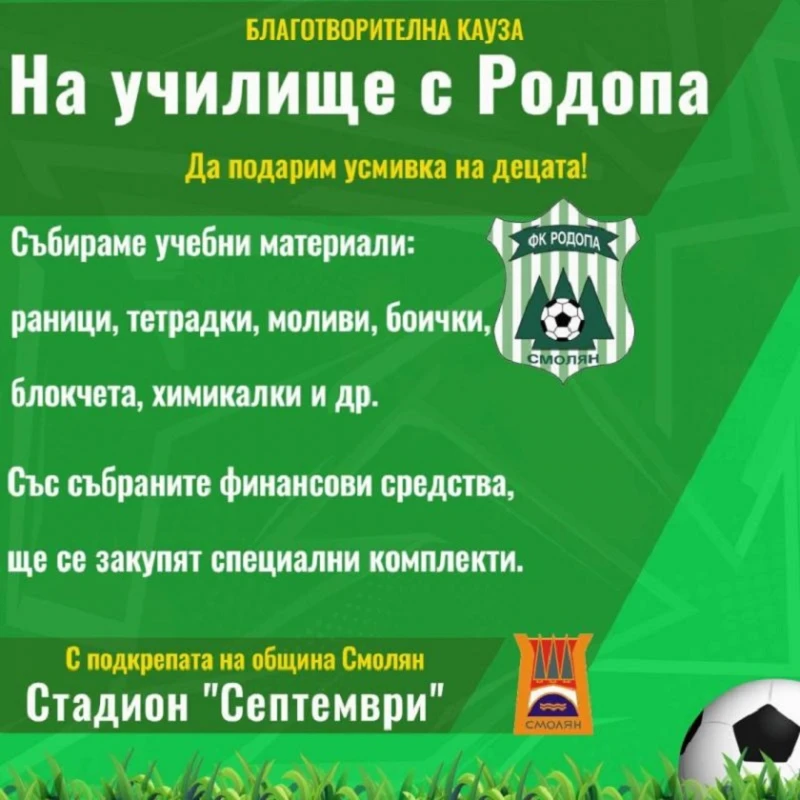 Футболен клуб "Родопа" с благотворителна кауза за началото на учебната година