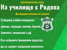 Футболен клуб "Родопа" с благотворителна кауза за началото на учебната година