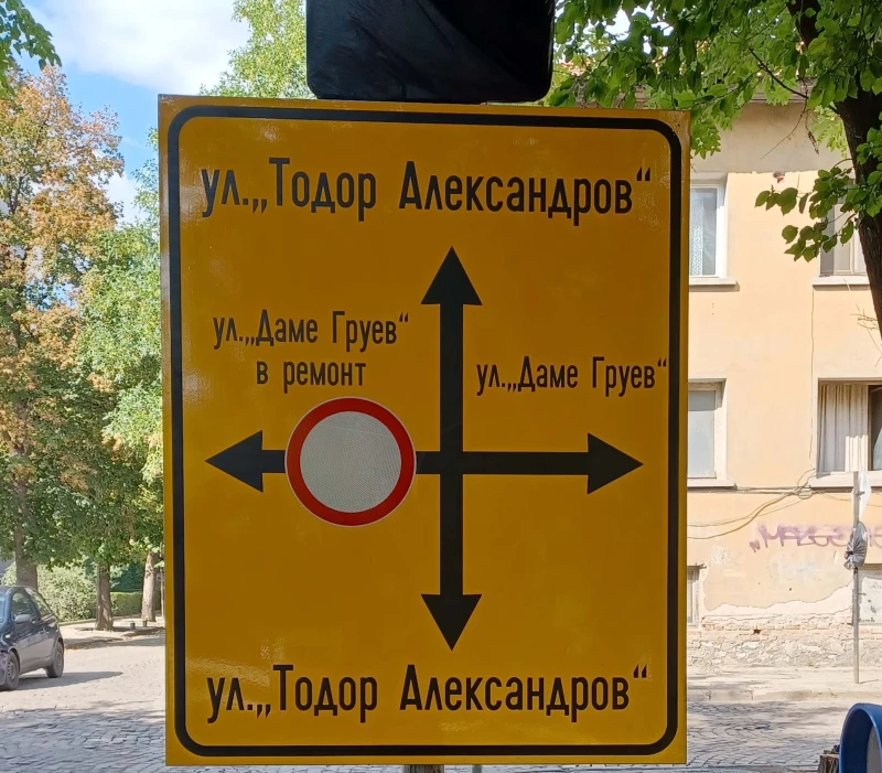 Затварят кръстовището на улица "Даме Груев" с "Тодор Александров"