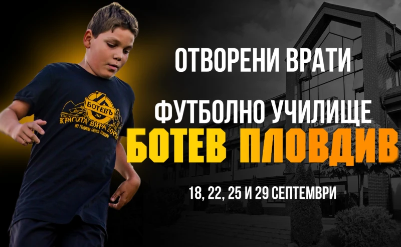 Футболно училище "Ботев" отново отваря врати