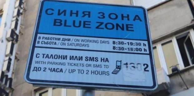 SMS-заплащането за "Синя зона" във Враца временно не работи