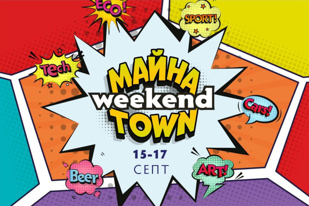 </TD
>В първия по рода си Майна Town Weekend, който ще се
