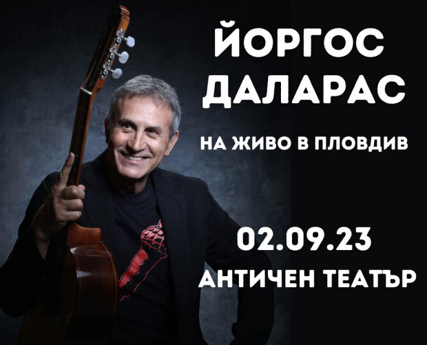 Ο διασημότερος Έλληνας μουσικός Γιώργος Νταλάρας με μια φαντασμαγορική συναυλία στο Plovdiv