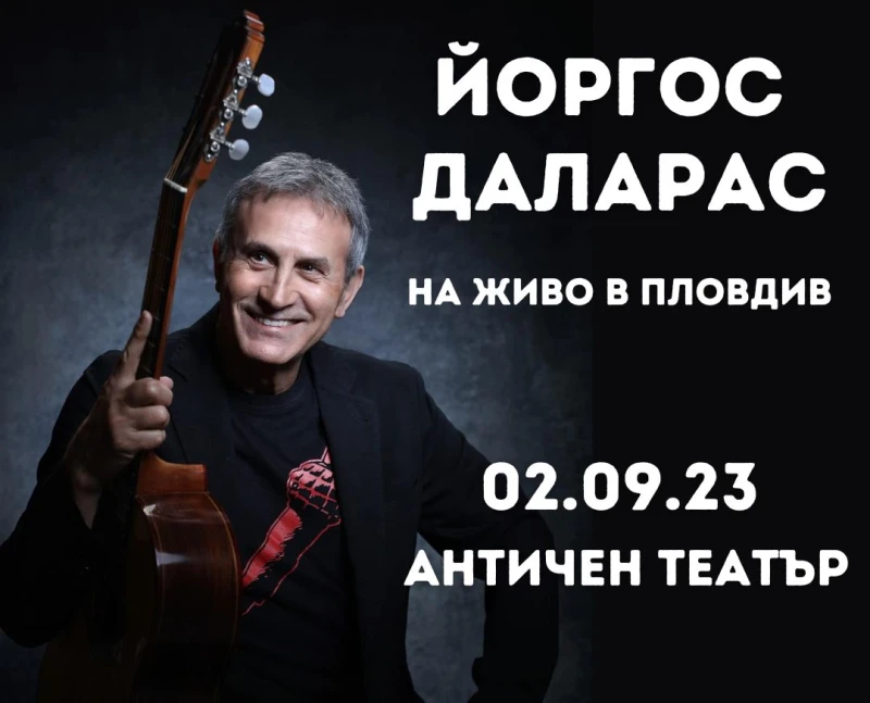 Най-прочутият гръцки музикант Йоргос Даларас с грандиозен концерт в Пловдив