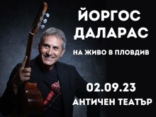 Най-прочутият гръцки музикант Йоргос Даларас с грандиозен концерт в Пловдив